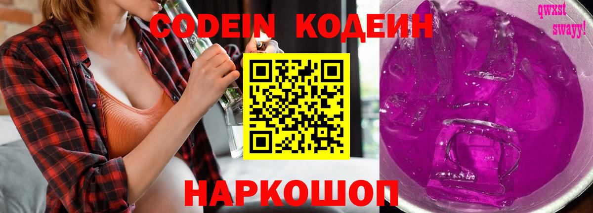 Кодеиновый сироп Lean напиток Lean (лин)  Codein Purple Drank  Вход с VPN  Ипатово 